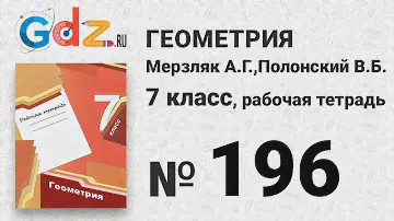 № 156 - Геометрия 7 класс Мерзляк рабочая тетрадь