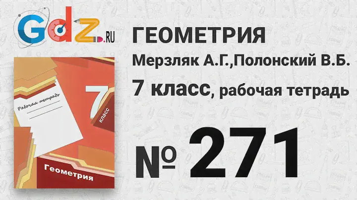 № 271 - Геометрия 7 класс Мерзляк рабочая тетрадь