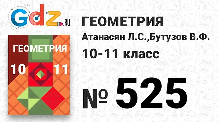 № 222 - Геометрия 10-11 класс Атанасян