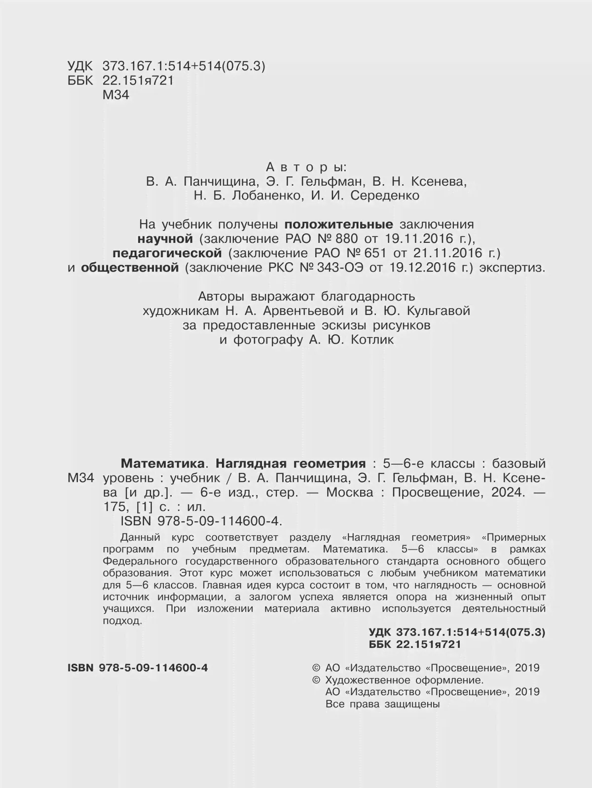 Панчищина. Математика 5-6 класс. Наглядная геометрия. Учебник. ФГОС Новый-2