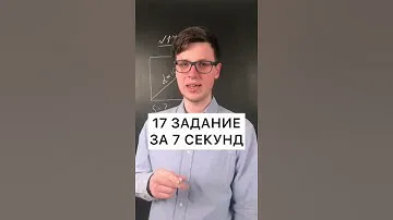 17 задание из ОГЭ