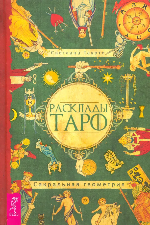 Расклады Таро. Сакральная геометрия-0