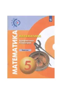 Математика. Арифметика. Геометрия. Задачник. 5 класс-0