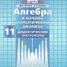Мерзляк. Математика. Геометрия. 11 кл. Дидактический материал. Базовый уровень. (ФГОС)