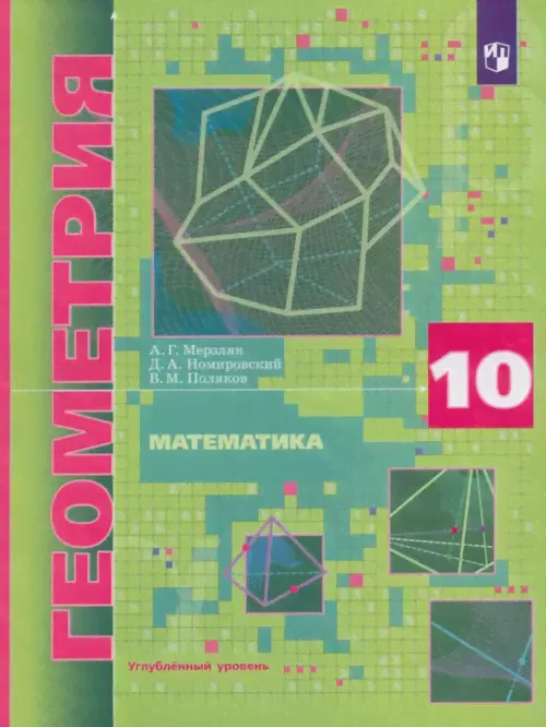 Мерзляк, Поляков (ФП 2022) 10 кл. Математика. Геометрия. Учебник (углубленный уровень)