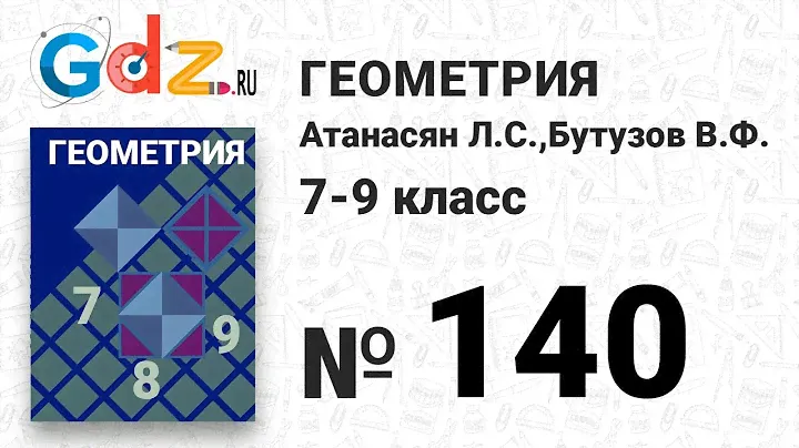 № 149 - Геометрия 7-9 класс Атанасян