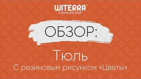 Тюль с резиновым рисунком Цветы