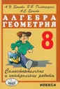 Алгебра. Геометрия. 8 класс. Самостоятельные и контрольные работы