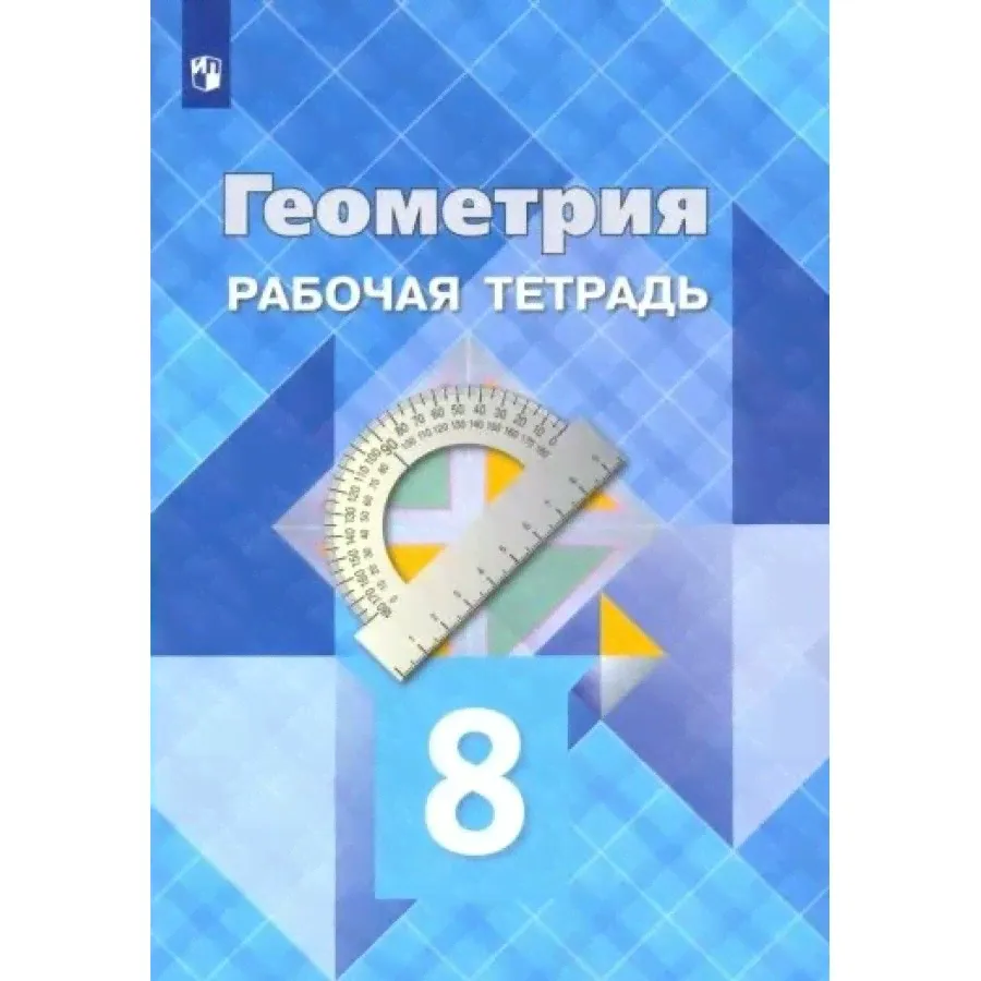 Геометрия. 8 класс. Рабочая тетрадь. 2023. Атанасян Л.С.