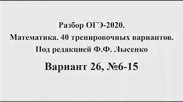 Разбор ОГЭ-2020. Математика, Лысенко Ф.Ф. Вариант 26, №6-15