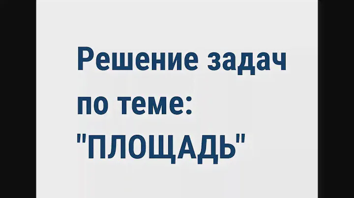 Геометрия 8 класс. Тема: "Решение задач по теме:" Площадь"".