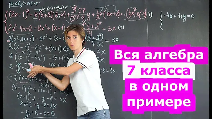 Алгебра 7 класс в одной задаче | Математика