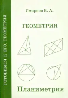 ЕГЭ. Геометрия. Планиметрия. Пособие для подготовки. ФГОС-0