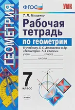 Рабочая тетрадь Геометрия 7 класс Мищенко Т.М.