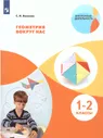 Волкова С.И. Геометрия вокруг нас 1-2 класс (Внеурочная деятельность) | Волкова Светлана Ивановна