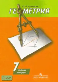 Дудницын Ю.П. Геометрия. 7 кл.: Рабочая тетрадь к учебнику А.В. Погорелова "Геометрия. 7-9 кл." - М.: Просвещение, 2014. - 128 с.: ил. - мягк. обл.-0