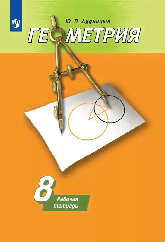 Дудницын Геометрия. Рабочая тетрадь. 8 кл. (к уч. Погорелова) (ФП 2019)-0