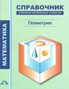Чуракова. Справочник по математике. 1-4 класс. Геометрия