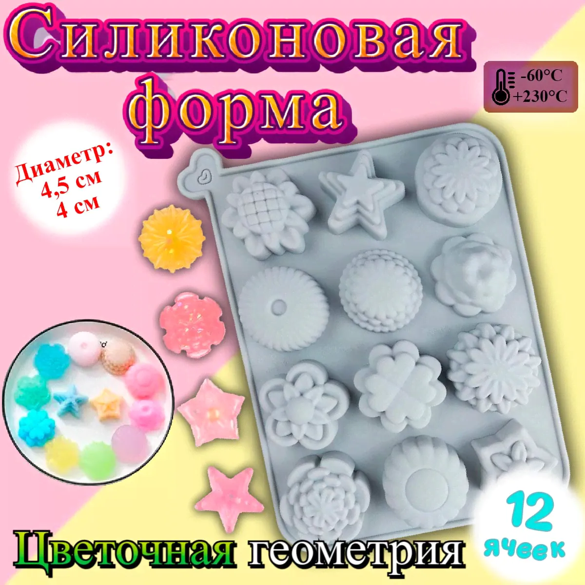 Силиконовая форма для шоколада и выпечки Цветочная Геометрия 12 ячеек
