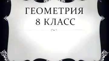Все теоремы по геометрии за 8 класс