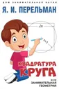 Перельман Я.И. Квадратура круга, или Занимательная геометрия.-М.:Проспект, 2023.(Серия ?Дом занимательной науки?).