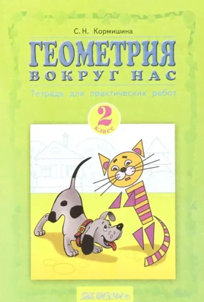 Кормишина. Кормишина. Геометрия Вокруг Нас. Рабочая Тетрадь 2 Класс. Тетрадь Для Практических Работ.