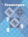 Геометрия. 7-9 классы. Учебник / Атанасян Л.С., Бутузов В.Ф. / 2022