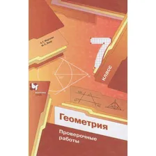 Проверочные работы. ФГОС. Геометрия. Проверочные работы 7 класс. Мерзляк А. Г.
