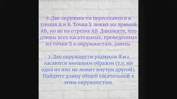 Разбор задач из сборника Прасолова Задачи по планиметрии, глава 3 Окружности, Вводные задачи 2 и 3