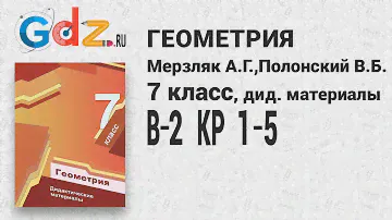 КР 1-5, В-2 - Геометрия 7 класс Мерзляк дидактические материалы