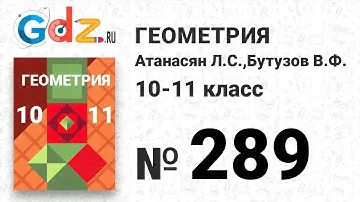 № 241 - Геометрия 10-11 класс Атанасян