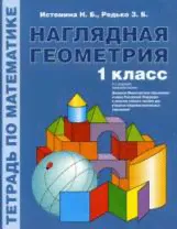 Истомина. Наглядная геометрия. Тетрадь по математике для 1 класс. (1-4). (ФГОС)