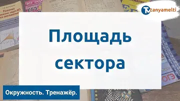 Геометрия. Многоугольники/Площади. Сектор круга. Тренажёр ОГЭ.