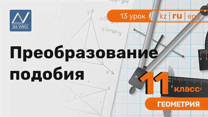 11 класс, 13 урок, Преобразование подобия