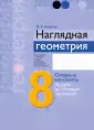 Геометрия. 8 класс. Наглядная геометрия. Опорные конспекты. Задачи на готовых чертежах