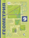 Мерзляк. Геометрия. 9 класс. Учебник. Углубленный