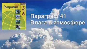 География 6 класс (Алексеев) Параграф 41 « Влага в атмосфере» аудио