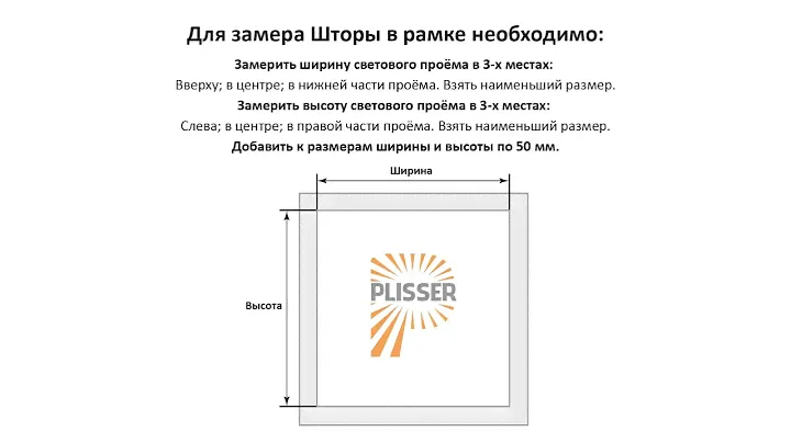 Замер ШТОРЫ В РАМКЕ PLISSER