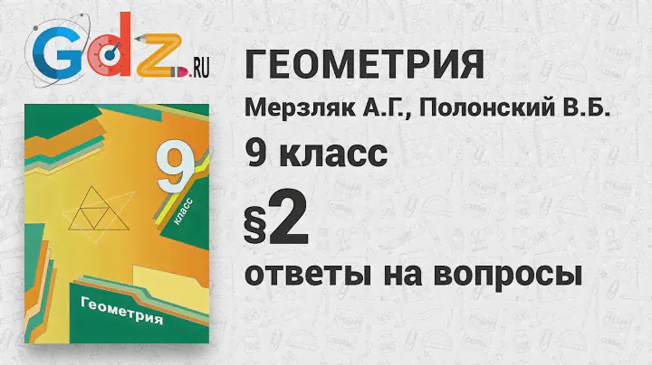 Ответы к § 2 - Геометрия 9 класс Мерзляк