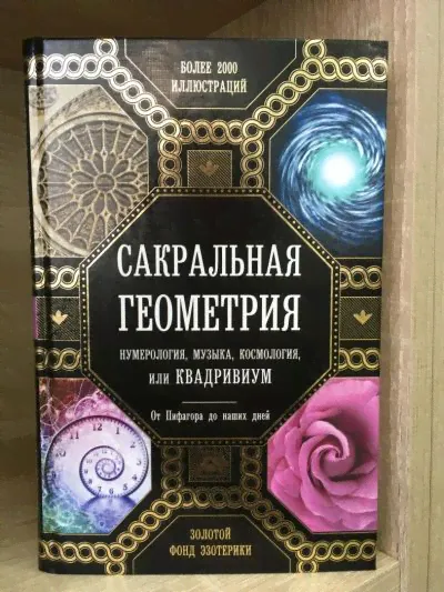 Мартино, Ланди, Мартино "Сакральная геометрия, нумерология, музыка, космология, или Квадривиум".