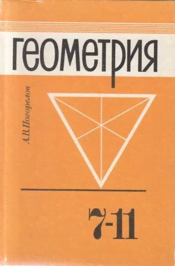Геометрия: Учебник для 7-11 классов средней школы. Погорелов А. В. | Погорелов Алексей Васильевич