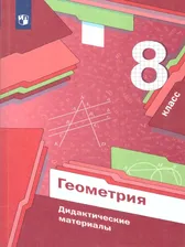 Геометрия 8 класс. Дидактические материалы | Мерзляк Аркадий Григорьевич, Полонский Виталий Борисович