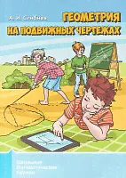 Школьные математические кружки. Геометрия на подвижных чертежах. / Сгибнев.-0
