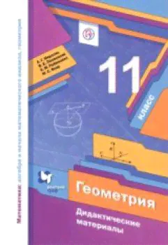 Мерзляк. Математика. Геометрия. 11 класс. Дидактический материал. Базовый уровень.