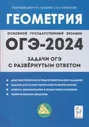 ОГЭ 2024 Геометрия 9кл. Задачи ОГЭ с развернутым ответом (под ред. Лысенко Ф.Ф.,Кулабухова С.Ю.) (17340), (Легион, 2023), Обл, c.224