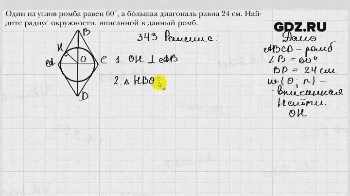 № 343 - Геометрия 8 класс Мерзляк