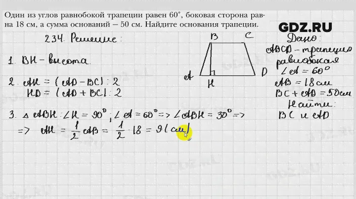 № 234 - Геометрия 8 класс Мерзляк