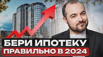 ГОСУДАРСТВЕННАЯ ИПОТЕКА ВСЁ: что делать? / Как ВЫГОДНО купить квартиру В ИПОТЕКУ в 2024 году?