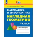 Математика. 4 класс. Наглядная геометрия. Тетрадь. Истомина, Редько | УМК Гармония