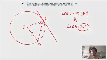 №635. Через точку А окружности проведены касательная и хорда, равная радиусу окружности.